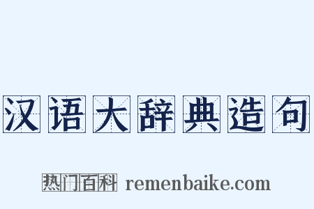 汉语大辞典造句是什么意思的图片